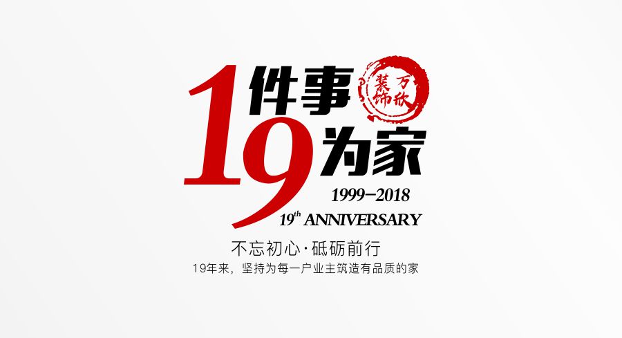 福州萬欣裝飾19周年慶推廣理念--1件事，9為家